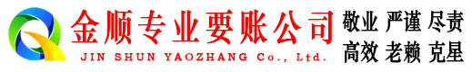 五大连池金顺收账公司